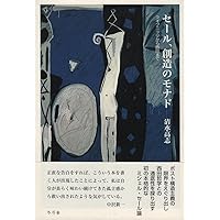 ミシェル・セール: 普遍学からアクター・ネットワークまで | 清水 高志