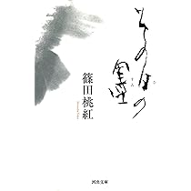 初版！サイン署名】桃紅 私というひとり 篠田桃紅 水墨 抽象 具体 桃紅
