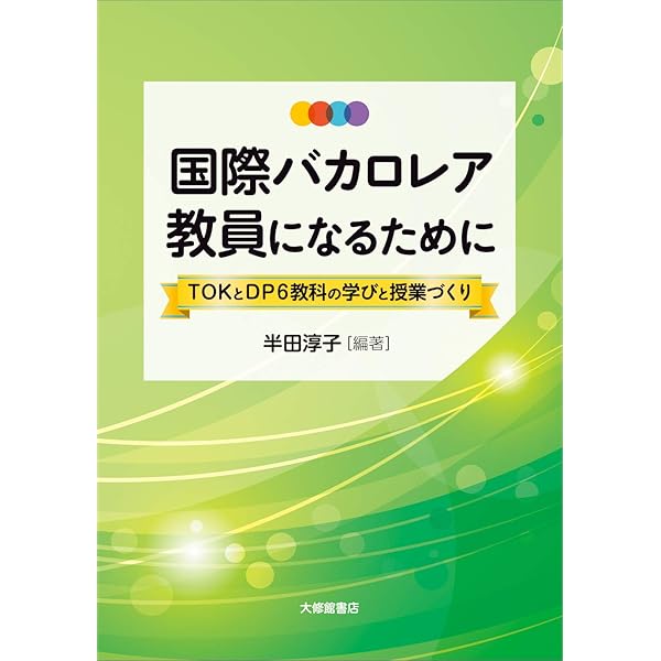 Amazon.co.jp: TOK(知の理論)を解読する: 教科を超えた知識の探究