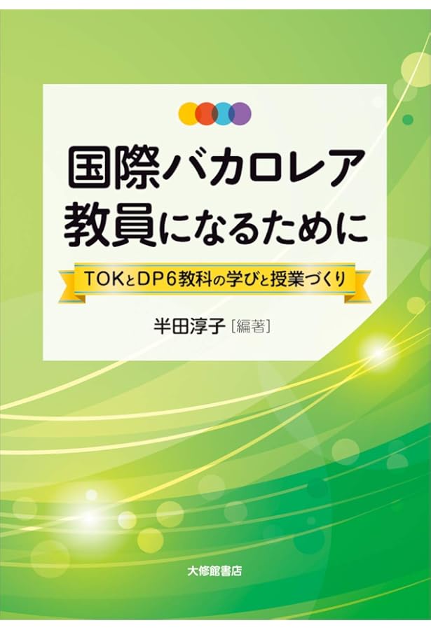 Amazon.co.jp: TOK(知の理論)を解読する: 教科を超えた知識の探究