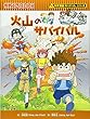 火山のサバイバル (かがくるBOOK―科学漫画サバイバルシリーズ)