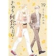 きのう何食べた?(19) (モーニング KC)