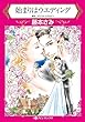 始まりはウエディング (ハーレクインコミックス)