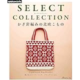 SELECT COLLECTION セレクトコレクション かぎ針編みの北欧こもの (applemints)