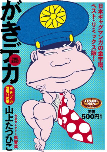 『がきデカTHE BEST がきデカ登場!!の巻』