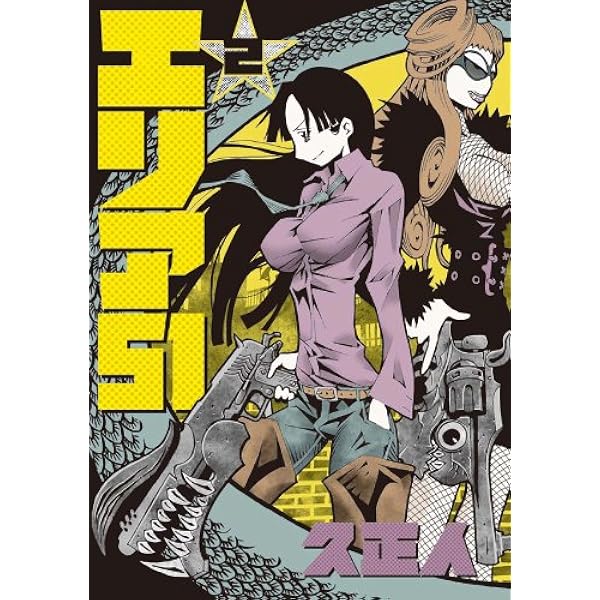 エリア51 1巻 (バンチコミックス) | 久正人 | 青年マンガ | Kindle