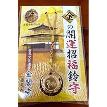 Amazon.co.jp: 限定 金閣寺刻印入京都 金閣寺 鹿苑寺 金 開運
