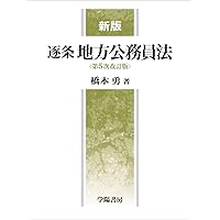 新版 逐条地方公務員法＜第6次改訂版＞ | 橋本 勇 |本 | 通販