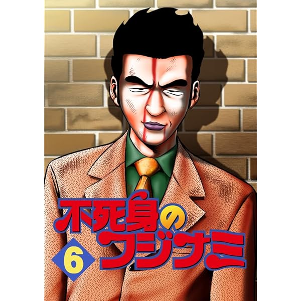 Amazon.co.jp: 不死身のフジナミ 特別編 eBook : 押川雲太朗: Kindleストア