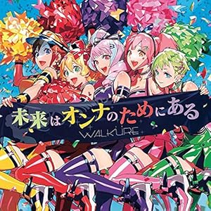【メーカー特典あり】 未来はオンナのためにある (初回限定盤) [CD+Blu-ray] (メーカー特典 : オリジナルクリアファイル~A5サイズ~ 付)