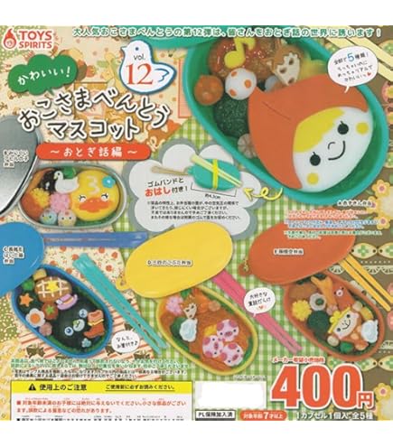 Amazon.co.jp: かわいい！おこさまべんとうマスコットVol.10
