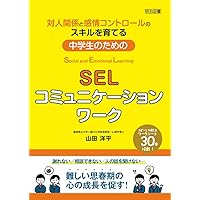 社会性と情動の学習(SEL‐8S)の進め方:小学校編 (子どもの人間関係能力