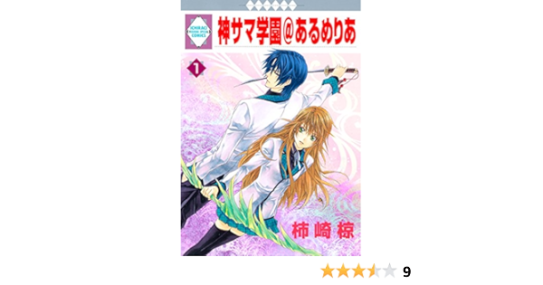 神サマ学園 あるめりあ 1 冬水社 いち ラキコミックス いち ラキ コミックス 柿崎 椋 本 通販 Amazon Co Jp