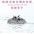 持続可能な魂の利用 (単行本)