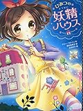ひみつの妖精ハウス (ひみつの妖精ハウス 1)