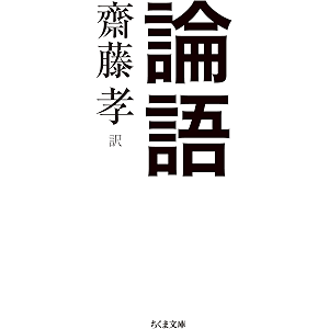 論語 (ちくま文庫)