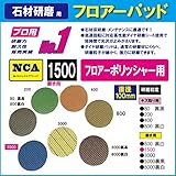 NCA製　アルタ　フロアーパッド（ミニポリシャー用）　磨き用　＃1500