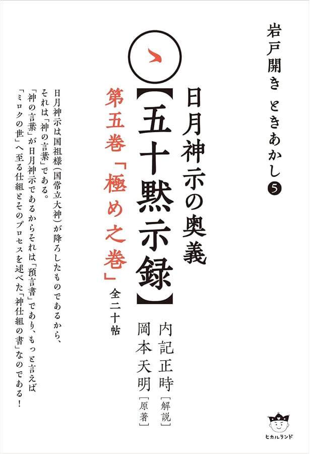 岩戸開き ときあかし3 日月神示の奥義【五十黙示録】 第三巻「星座之巻