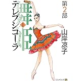 テレプシコーラ/舞姫 第2部 1 (MFコミックス)