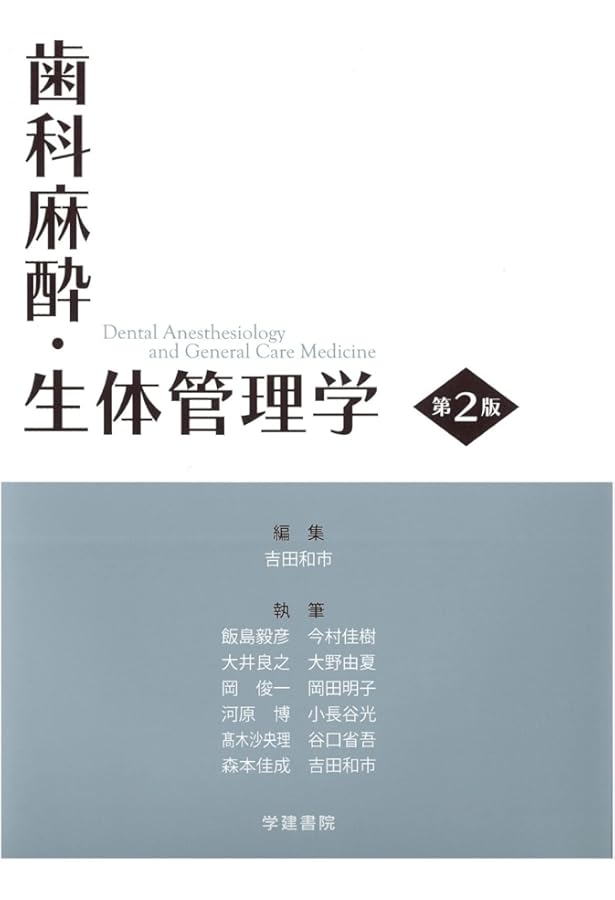 歯科麻酔学 第8版 | 福島 和昭, 一戸達也, 北畑 洋, 嶋田 昌彦, 丹羽