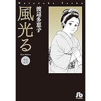 【美品】風光る　1〜23 全巻セット　文庫　渡辺多恵子 全巻セット】風光る 23巻セット 渡辺多恵子 小学館/文庫/美品