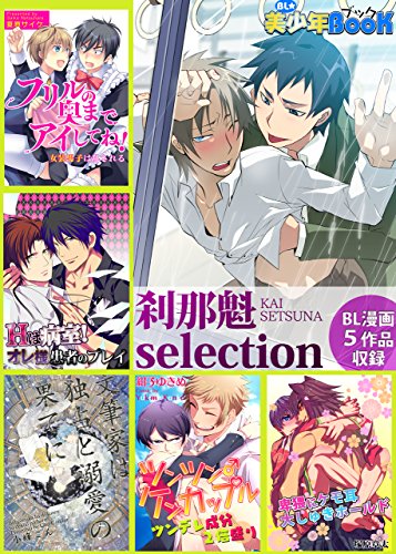 『BL☆美少年ブック 刹那魁 selectio』