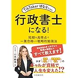 TikTokerばななちゃん、行政書士になる!: 短期&高得点で一発合格した戦略的勉強法