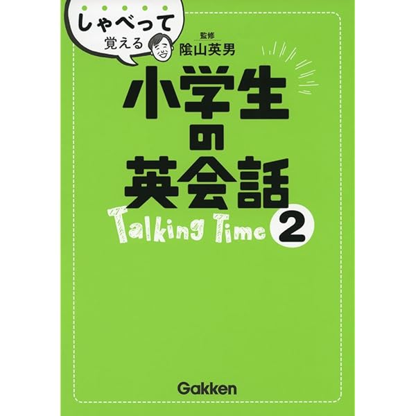 しゃべって覚える小学生の英会話 Talking Time 1 | 陰山英男 |本 