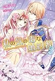 私の気の毒な婚約者: 2 (アイリスNEO)