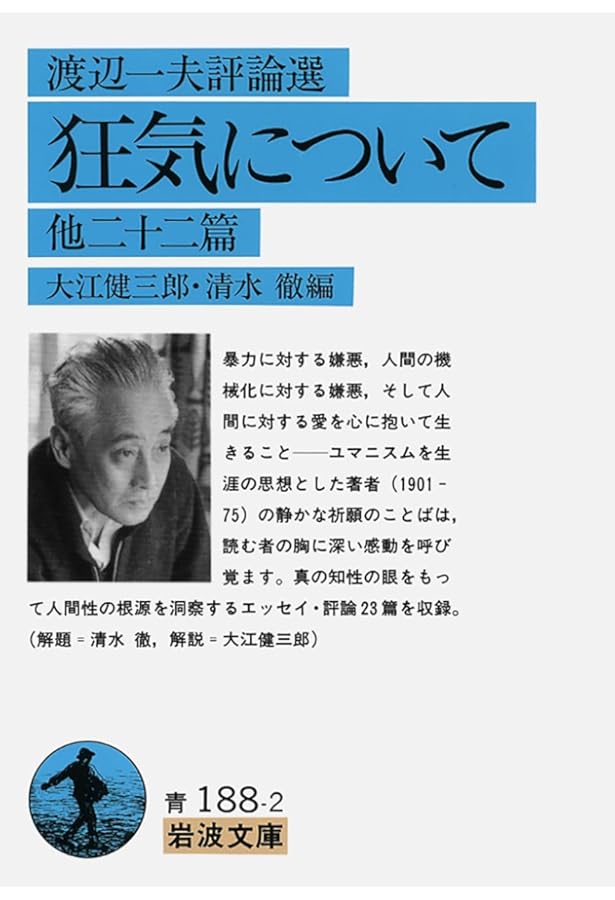 ヒューマニズム考 人間であること (講談社文芸文庫 わA 2) | 渡辺 一夫