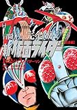 冒険王Ver.　完全版　新・仮面ライダー1号、2号、V3 怒涛編（３）
