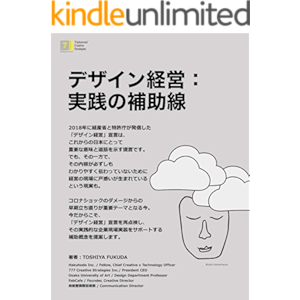 デザイン経営:実践の補助線