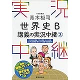 青木裕司 世界史B講義の実況中継(3) (実況中継シリーズ)