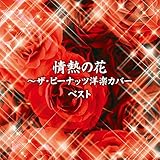 ��M�̉ԁ`�U�E�s�[�i�b�c�m�y�J�o�[ �x�X�g �L���O�E�x�X�g�E�Z���N�g�E���C�u�����[2015