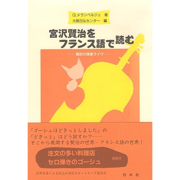 和文仏訳のサスペンス: 翻訳の考え方 | 大賀 正喜, G.メランベルジェ