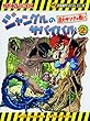 ジャングルのサバイバル 2 (大長編サバイバルシリーズ)