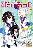 コミック電撃だいおうじ VOL.46 [雑誌]