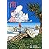 わたせせいぞう (著)、島田 紳助 (原作)「南の島」