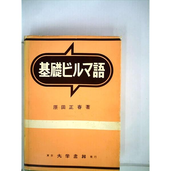 Amazon.co.jp: 現代ビルマ(ミャンマー)語文法 : 岡野 賢二: Japanese Books