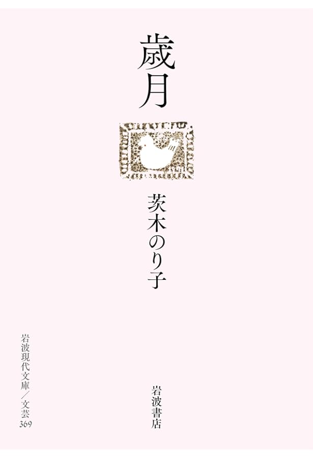 茨木のり子　人名詩集 Amazon.co.jp: (16)茨木のり子 (日本語を味わう名詩入門) : 萩原