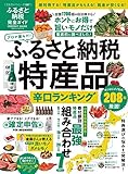 【完全ガイドシリーズ067】ふるさと納税完全ガイド (100%ムックシリーズ)