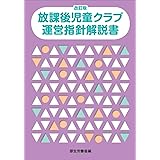 改訂版 放課後児童クラブ運営指針解説書
