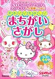 かわいい たのしい まちがいさがし: ジュエルペット、マイメロディ、ハローキティ他、人気者いっぱい (らぶ・キャラブックス)