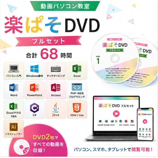 Amazon.co.jp: 動画パソコン教室 DVD 68時間フルセット｜初心者OK Word