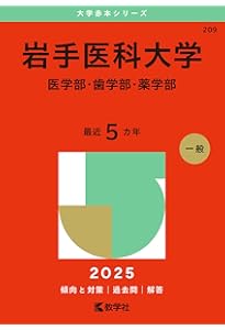 獨協医科大学（医学部） (2025年版大学赤本シリーズ) | 教学社編集部