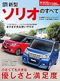 ニューモデル速報 第520弾 新型ソリオのすべて