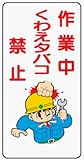 イラスト標識 WB79 作業中くわえタバコ禁止 クリーンエコボード製 600×300mm
