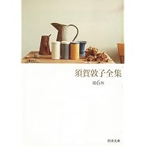 須賀敦子全集 第7巻 (河出文庫 す 4-8) | 須賀 敦子 |本 | 通販 | Amazon
