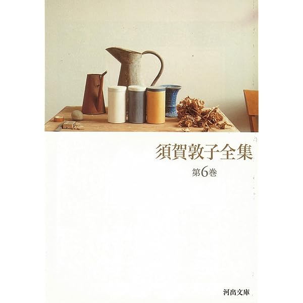 須賀敦子全集 第7巻 (河出文庫 す 4-8) | 須賀 敦子 |本 | 通販 | Amazon