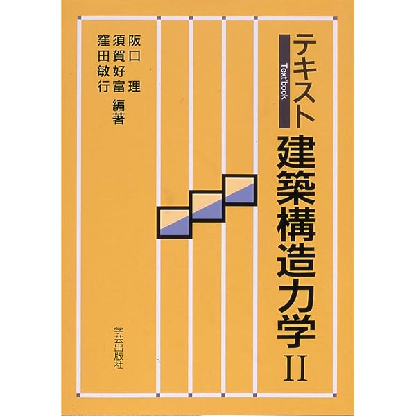 テキスト建築構造力学〈1〉 | 理, 阪口, 敏行, 窪田, 好富, 須賀 |本